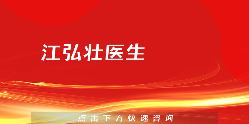 江弘壯醫(yī)生