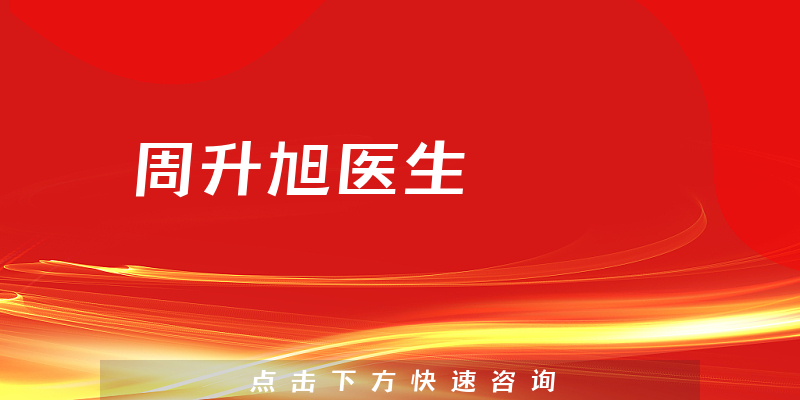 周升旭醫(yī)生