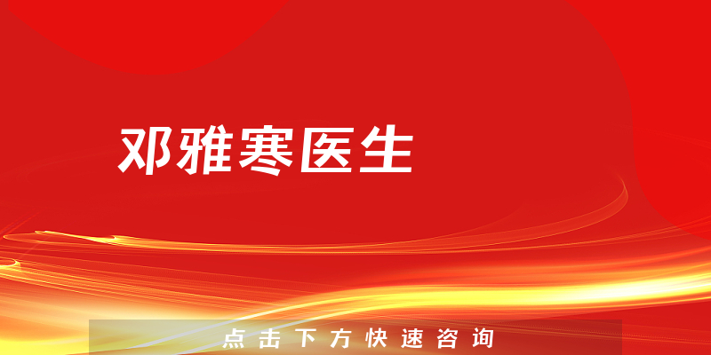 鄧雅寒醫(yī)生