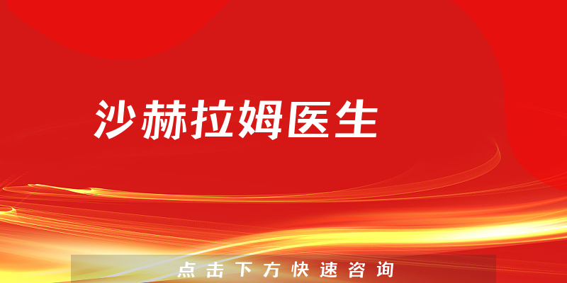 沙赫拉姆醫(yī)生