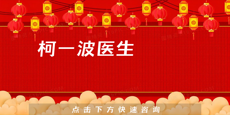 柯一波醫(yī)生