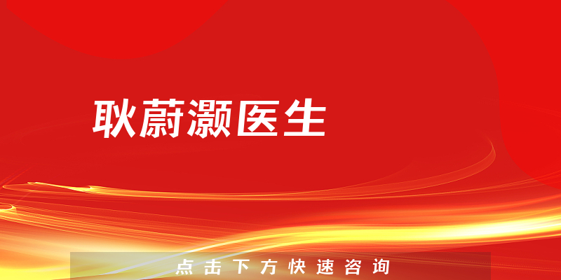 耿蔚灝醫(yī)生