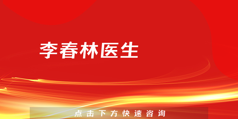 李春林醫(yī)生