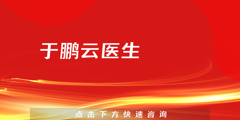 于鵬云醫(yī)生