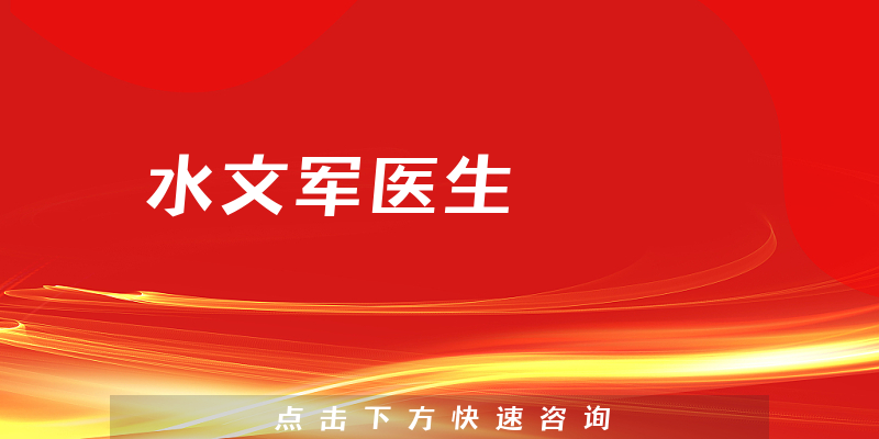 水文軍醫(yī)生