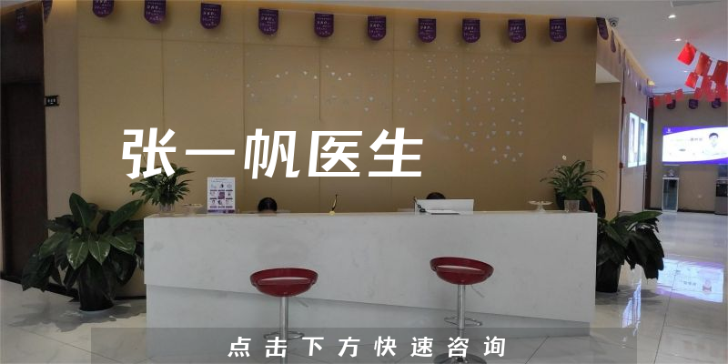 張一帆醫(yī)生