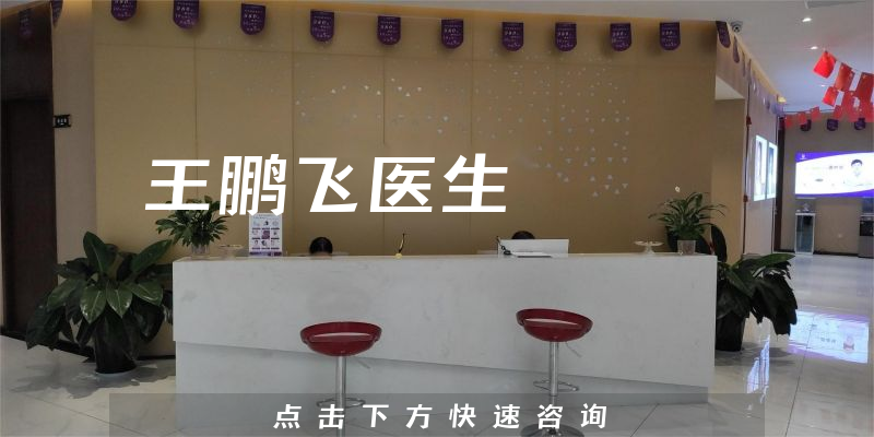 王鵬飛醫(yī)生