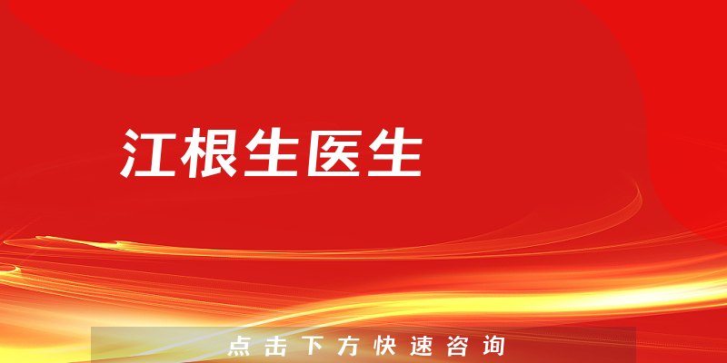 江根生醫(yī)生