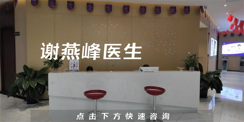 謝燕峰醫(yī)生