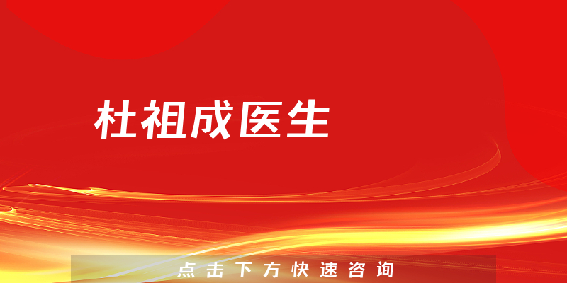 杜祖成醫(yī)生