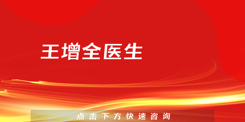 王增全醫(yī)生