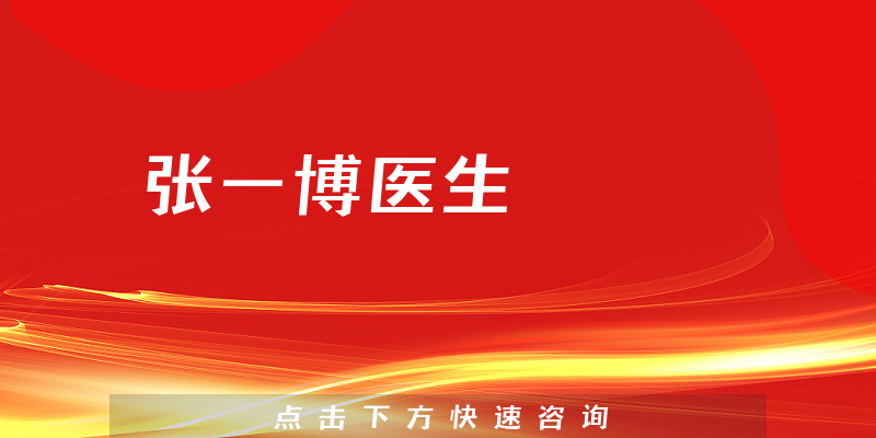 張一博醫(yī)生