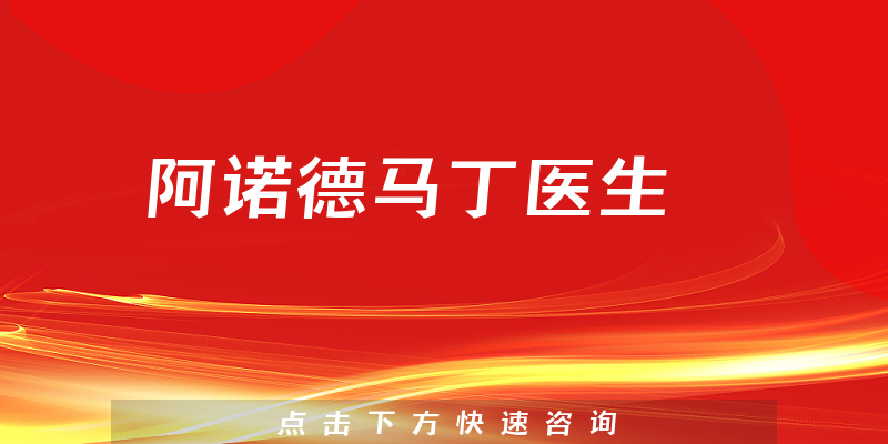 阿諾德馬丁醫(yī)生