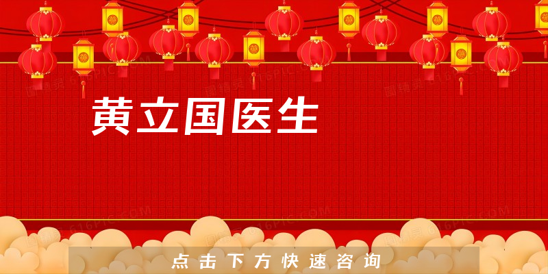 黃立國醫(yī)生