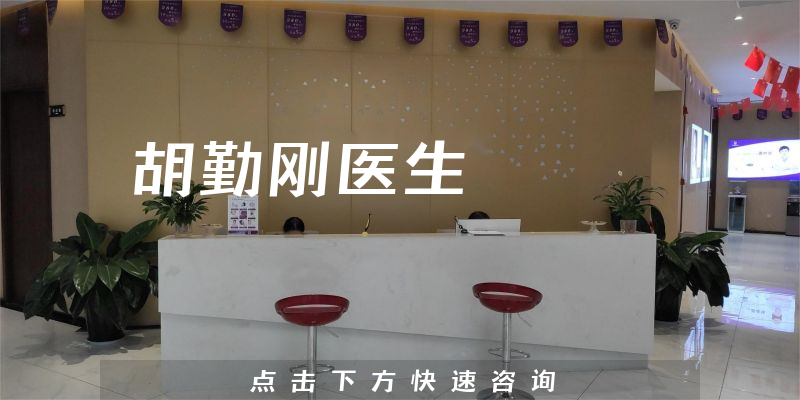 胡勤剛醫(yī)生