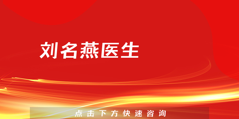 劉名燕醫(yī)生