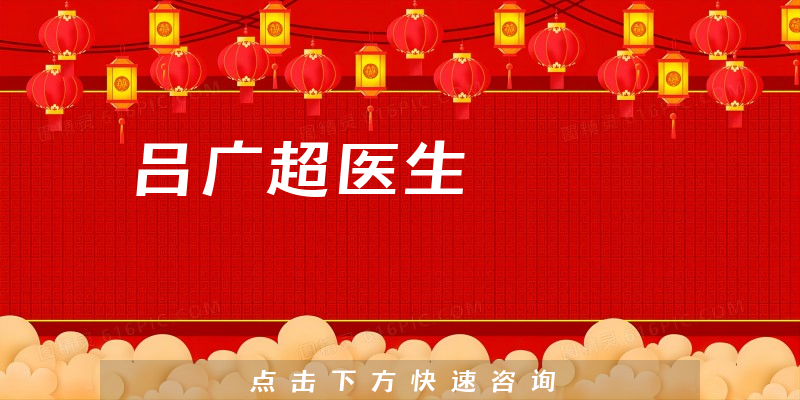 呂廣超醫(yī)生