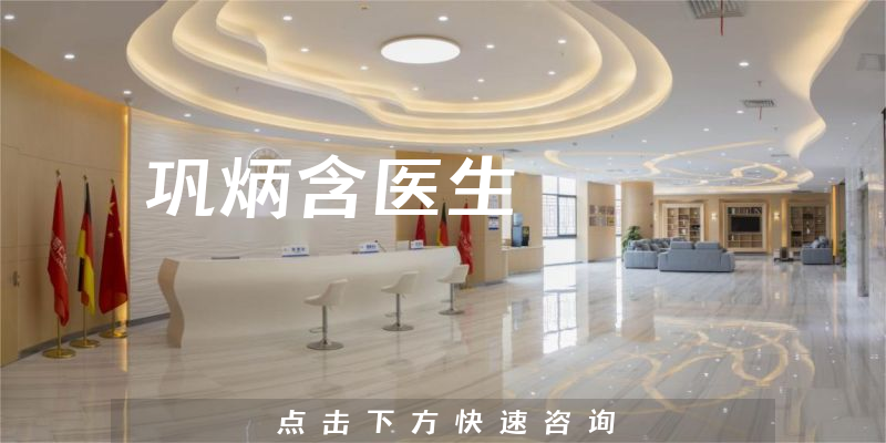 鞏炳含醫(yī)生