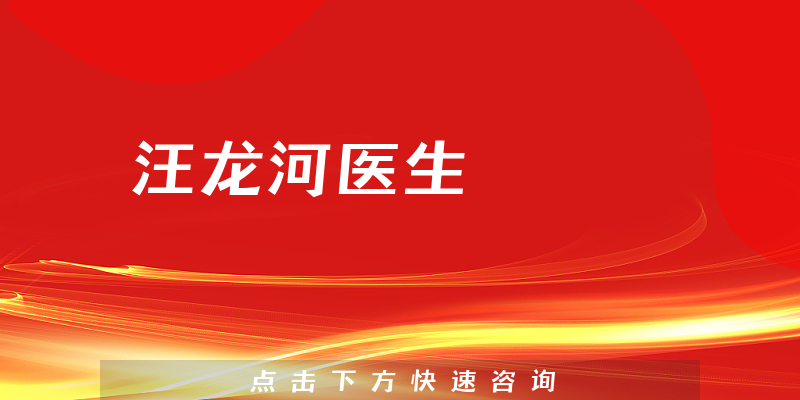 汪龍河醫(yī)生