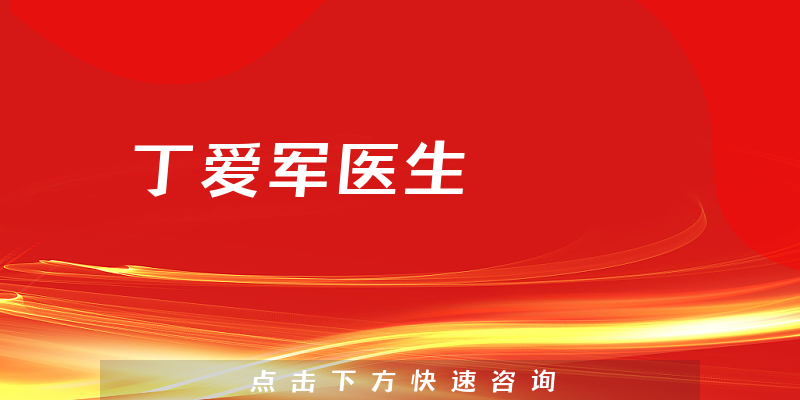 丁愛軍醫(yī)生