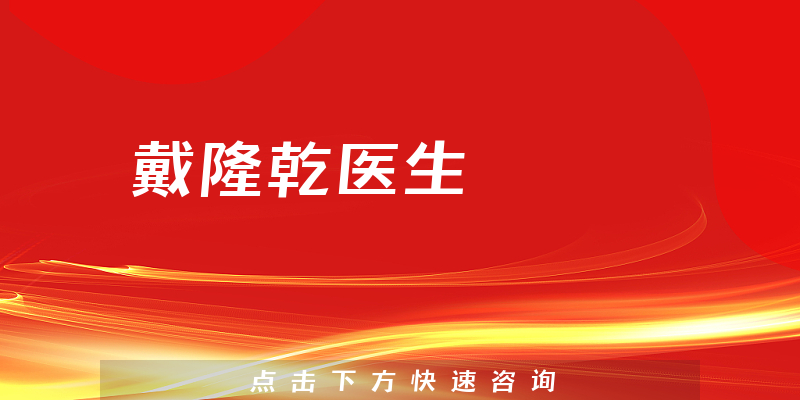 戴隆乾醫(yī)生