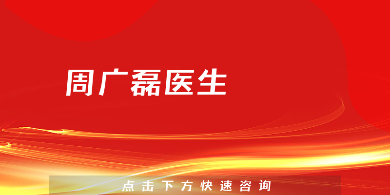 周廣磊醫(yī)生