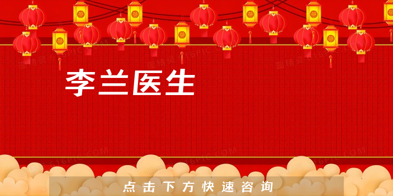 李蘭醫(yī)生