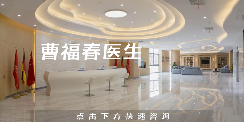 曹福春醫(yī)生