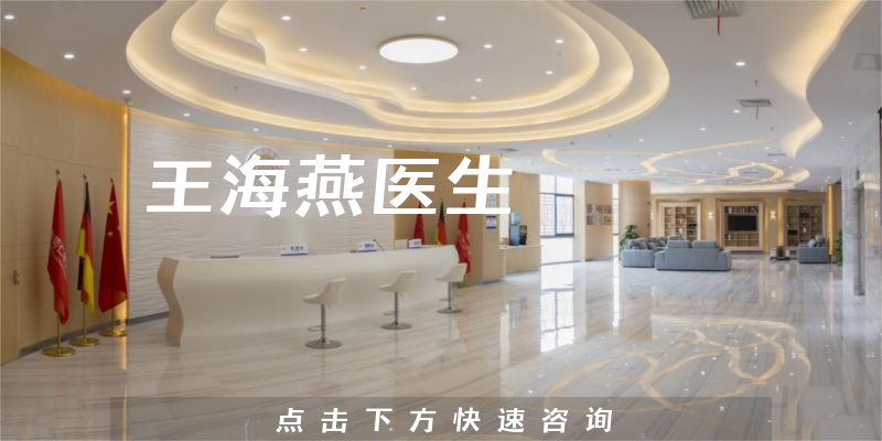 王海燕醫(yī)生