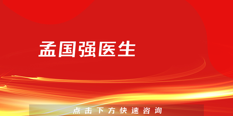 孟國強(qiáng)醫(yī)生