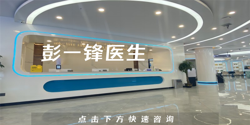 彭一鋒醫(yī)生