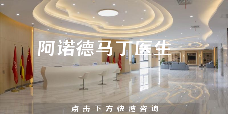 阿諾德馬丁醫(yī)生