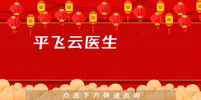 平飛云醫(yī)生