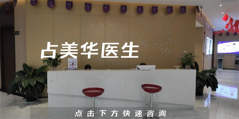 占美華醫(yī)生