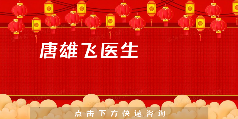 唐雄飛醫(yī)生