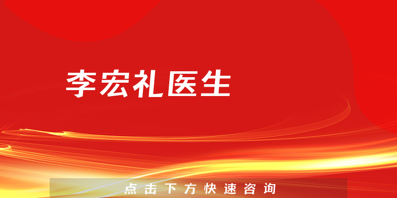 李宏禮醫(yī)生