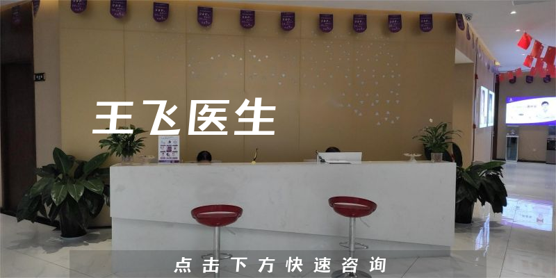 王飛醫(yī)生