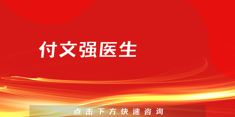 付文強醫(yī)生