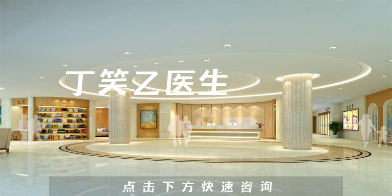 丁笑乙醫(yī)生