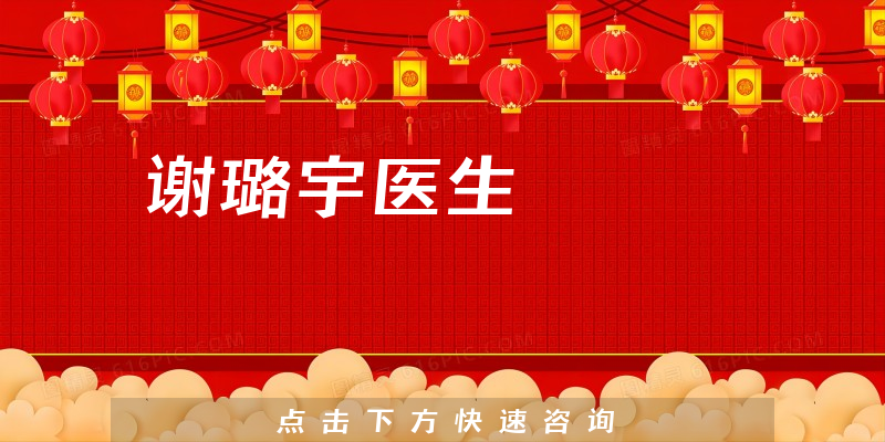 謝璐宇醫(yī)生