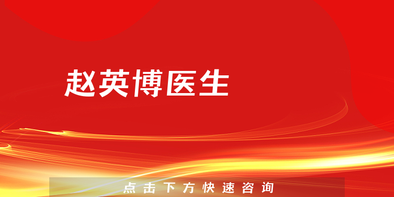 趙英博醫(yī)生