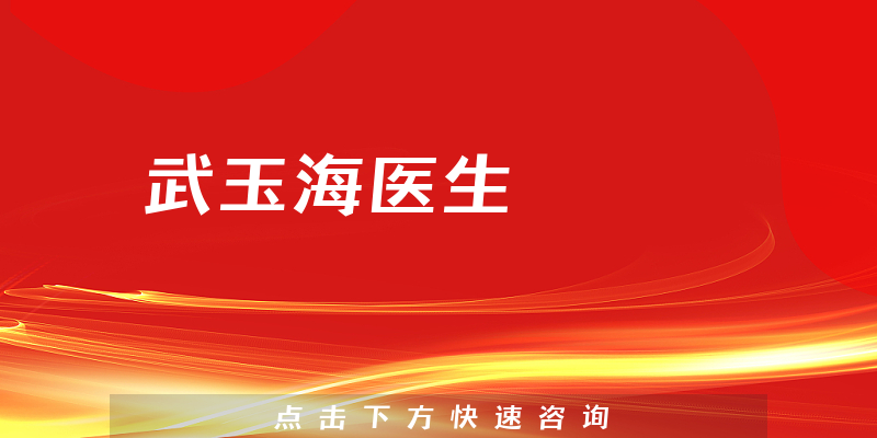 武玉海醫(yī)生