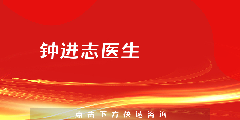 鐘進志醫(yī)生