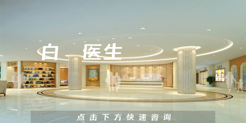 白叆醫(yī)生