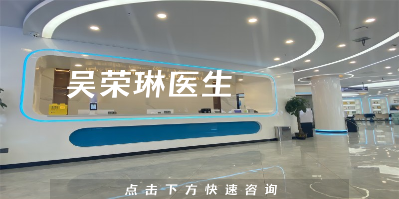 吳榮琳醫(yī)生