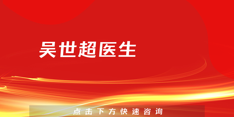 吳世超醫(yī)生