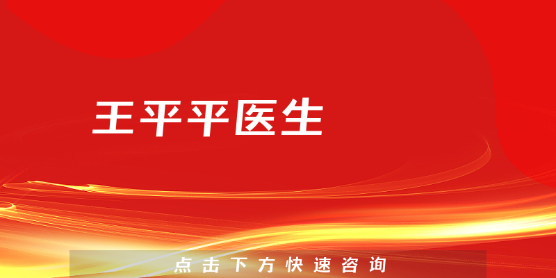 王平平醫(yī)生