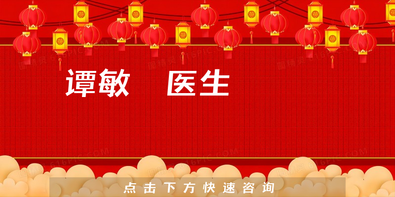 譚敏叡醫(yī)生