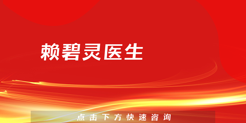 賴碧靈醫(yī)生