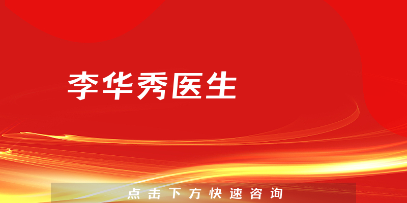 李華秀醫(yī)生
